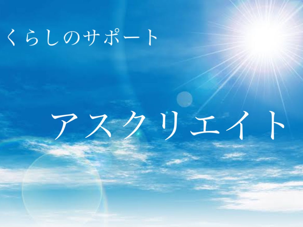 アスクリエイトの画像
